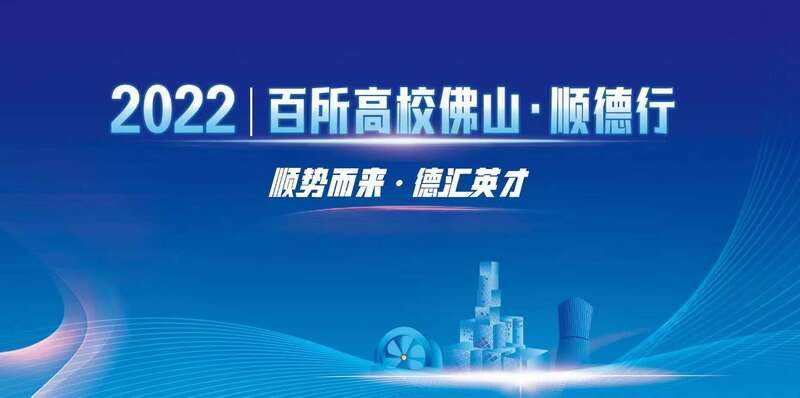 2022百所高校佛山·顺德行活动开启