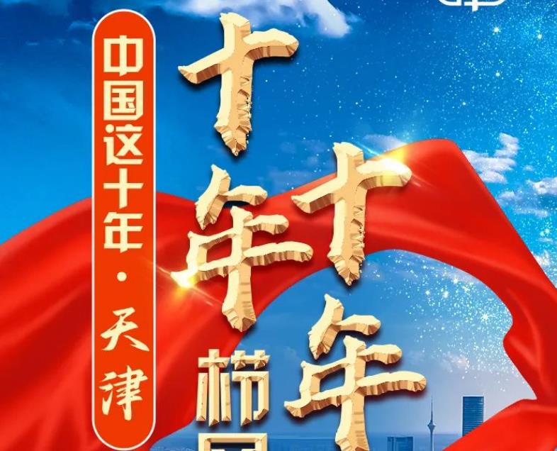 划重点！栉风沐雨，砥砺前行，数读天津十年之变！