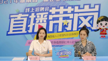 直播带岗 “云”上应有更多期待