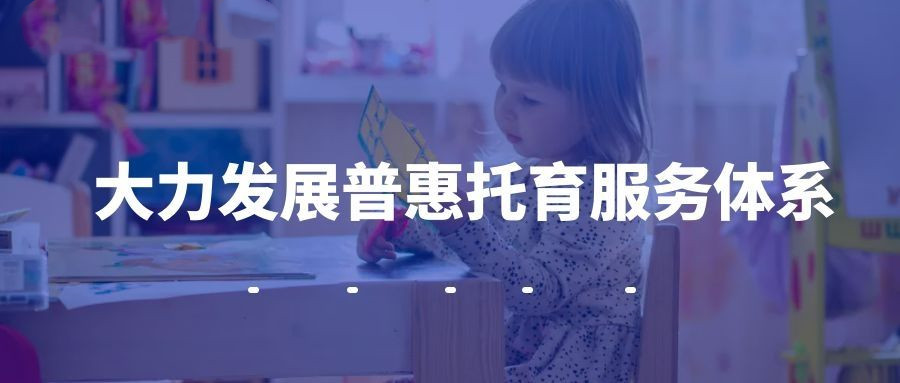 推动普惠性儿童托管服务体系建设