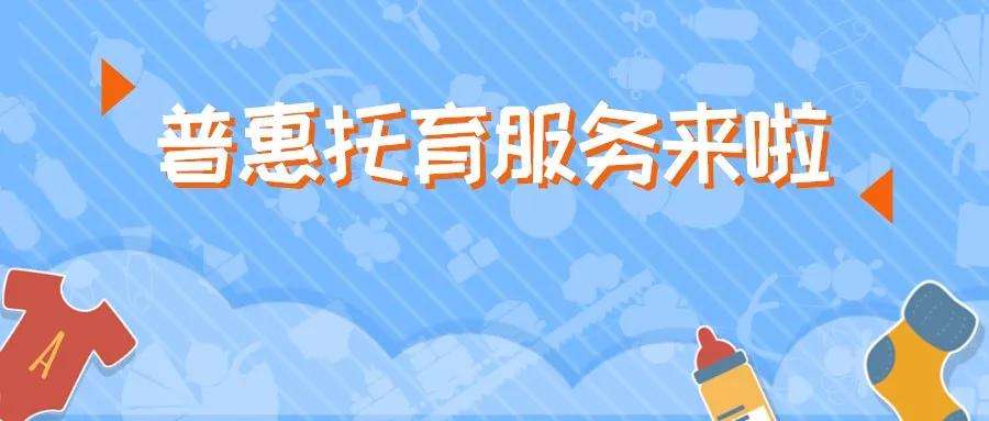 我国将实施普惠托育专项行动 减轻家庭养育负担