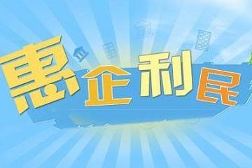 上半年有哪些惠企利民政策？财政部划重点