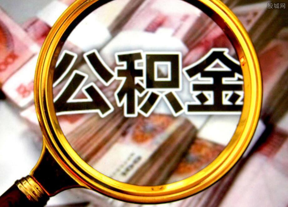多地提高多孩家庭公积金贷款额度 专家称有利提升购房积极性