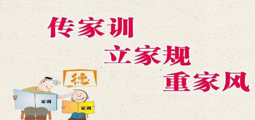 好家风要“有模有样”