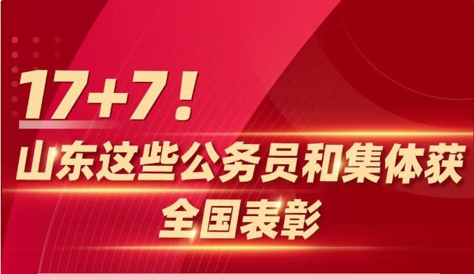 17+7！山东这些公务员和集体获全国表彰