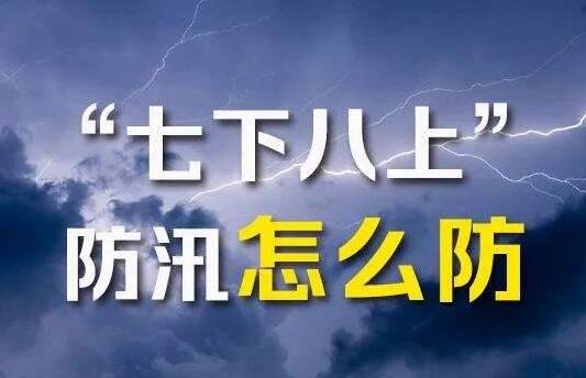 “七下八上”关键期后防汛抗旱形势如何？