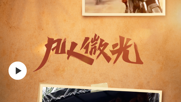 凡人微光｜山城送英雄