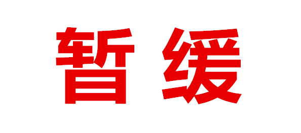 受疫情影响 暂缓举办浙江省第十七届运动会