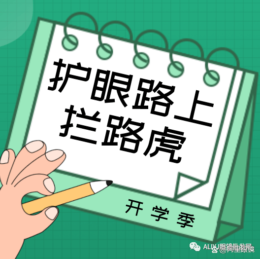 孩子护眼路上的“拦路虎”：超八成受访家长直指近视防控虚假营销