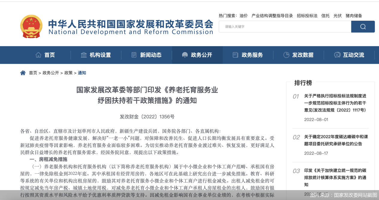 国家发展改革委等部门印发《养老托育服务业纾困扶持若干政策措施》的通知