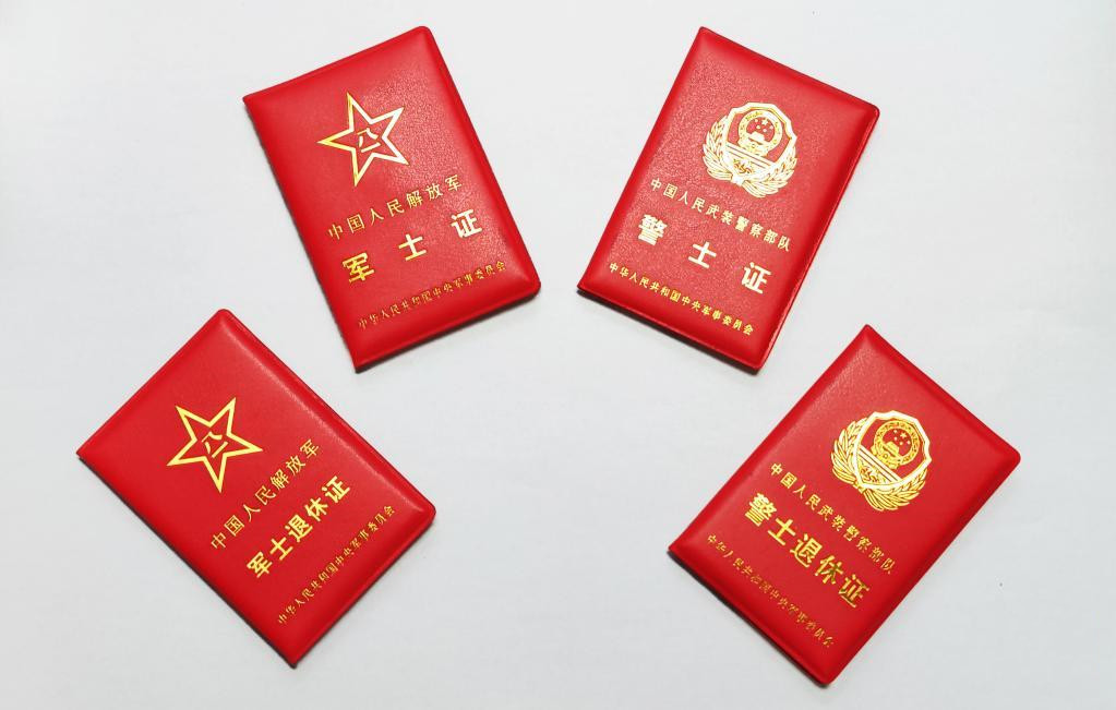 经中央军委批准 全军统一制发军（警）士相关证件