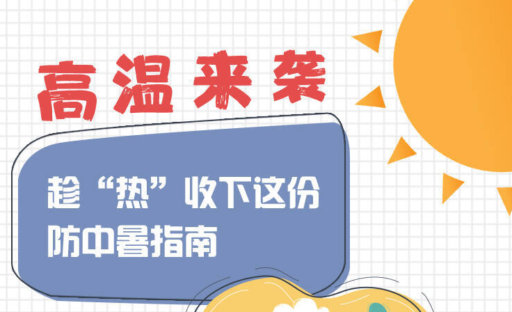 热！热！热！快查收这份超实用防中暑指南→