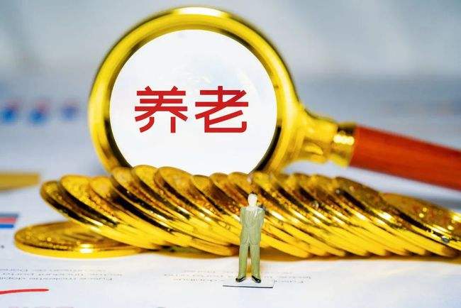 个人养老金制度出台投资需求上升 养老基金迎发展机遇