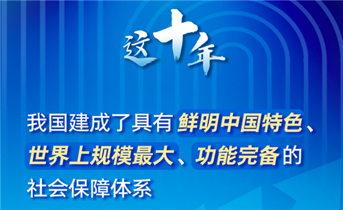 中国民生保障快速发展这十年