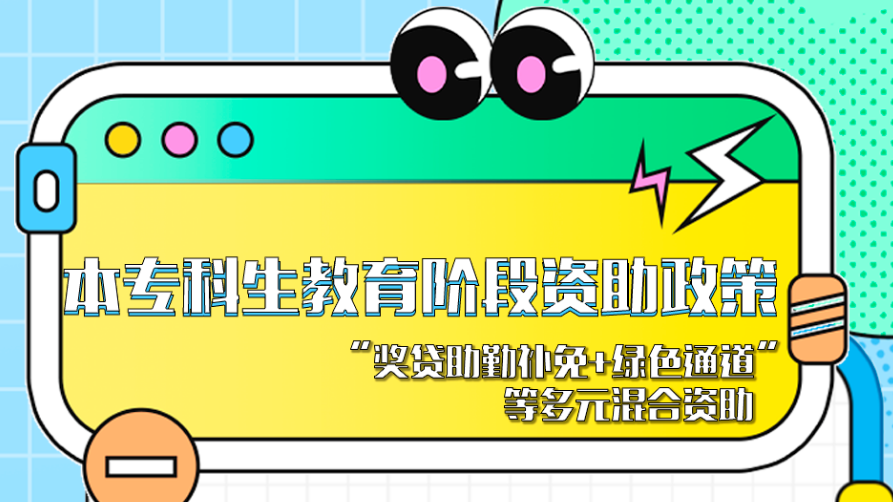 @本专科生和研究生，一图带你了解高校学生资助政策