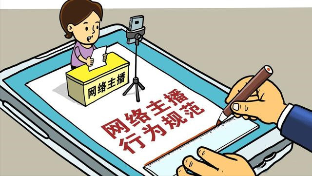 网络主播行为规范：净化网络视听 规范主播行为
