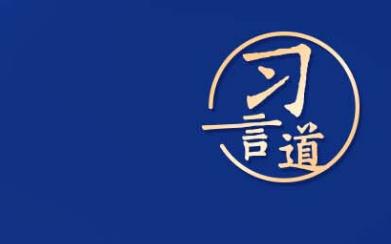 习言道｜“科技立则民族立，科技强则国家强”