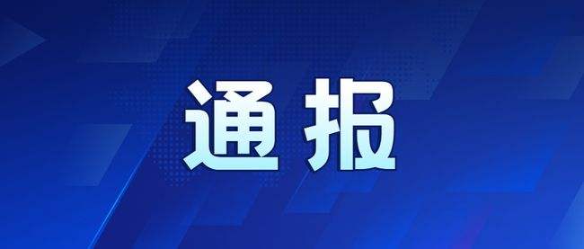 落实不力！山东一地发布疫情防控督查通报