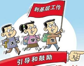 多地多部门引导鼓励高校毕业生到基层建功立业——让大学生在基层干得好留得住