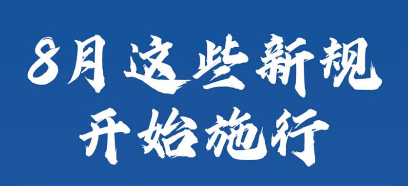 一批关系国计民生的重要新规8月起施行