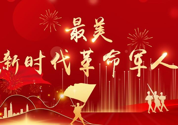 中央宣传部 中央军委政治工作部联合发布12位“最美新时代革命军人”