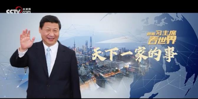 跟着习主席看世界丨天下一家的事