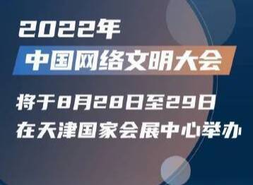 2022年中国网络文明大会将启，这个成果展必看！