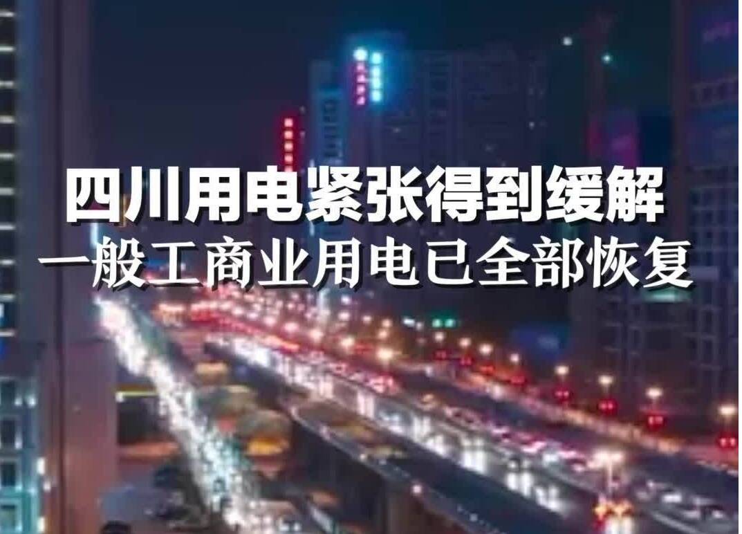 四川用电紧张局面得到缓解 一般工商业用电已全部恢复