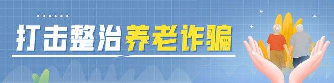 民政部加速推进打击整治养老服务诈骗专项行动