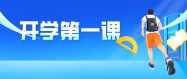 2022年《开学第一课》9月1日晚8点播出，不见不散！