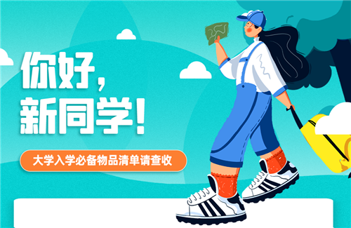 你好，新同学！大学入学必备物品清单请查收