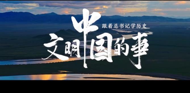 跟着总书记学历史丨文明中国的事