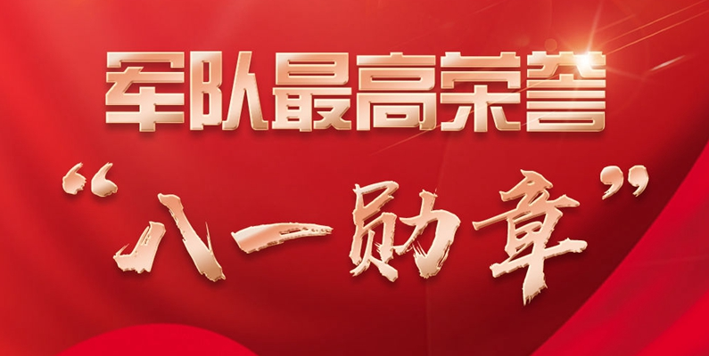 长图丨军队最高荣誉“八一勋章”