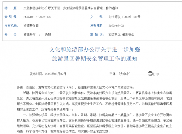 文旅部：进一步加强旅游景区暑期安全管理工作