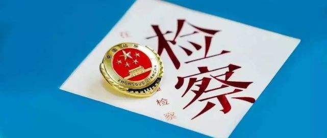 全国检察机关上半年记录报告过问或干预、插手检察办案等重大事项7.5万余件