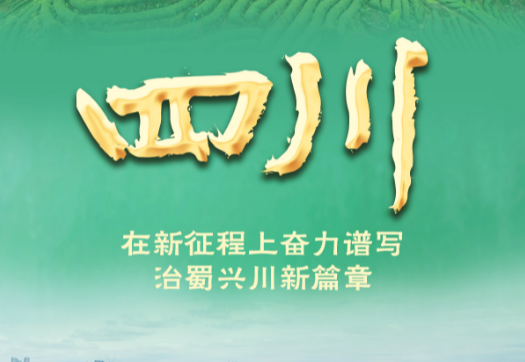 奋进新征程 建功新时代·非凡十年｜四川：在新征程上奋力谱写治蜀兴川新篇章