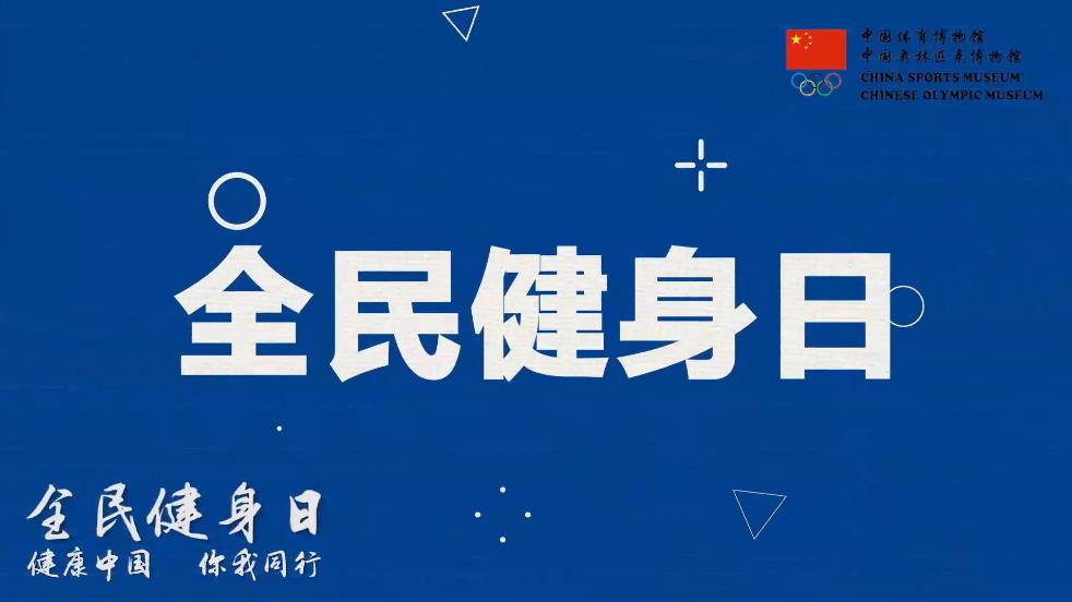 全民健身日：健康中国 你我同行