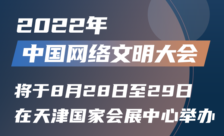 抢先看！2022中国网络文明大会将有这些安排