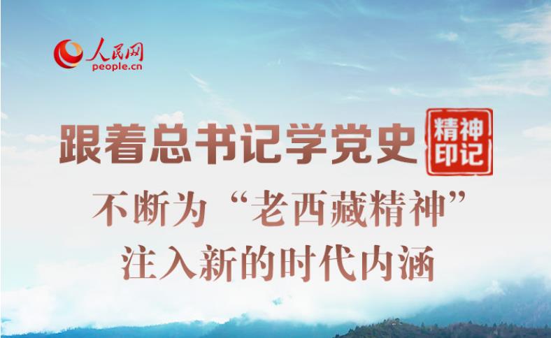 不断为“老西藏精神”注入新的时代内涵