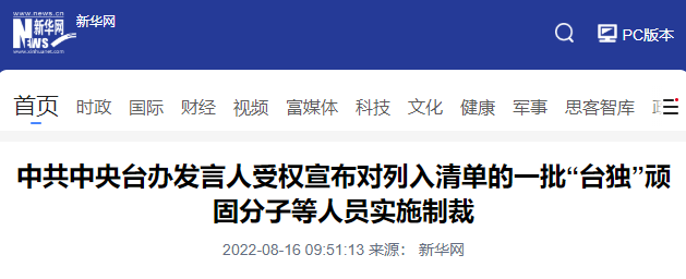 中共中央台办受权宣布制裁！