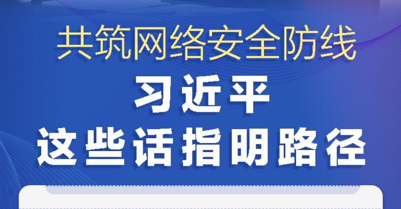 网络强国丨共筑网络安全防线 习近平这些话指明路径