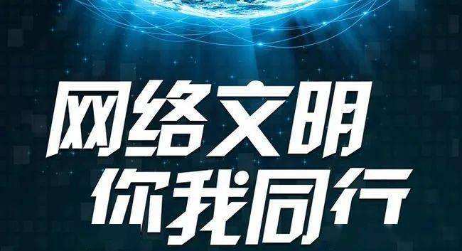 看图学习丨共建网上美好精神家园