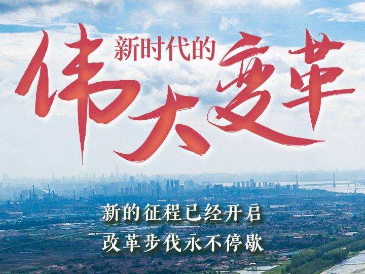新时代十年伟大变革在中华民族发展史上的里程碑意义