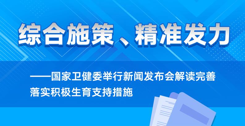 新华全媒+丨综合施策、精准发力——国家卫健委举行新闻发布会解读完善落实积极生育支持措施