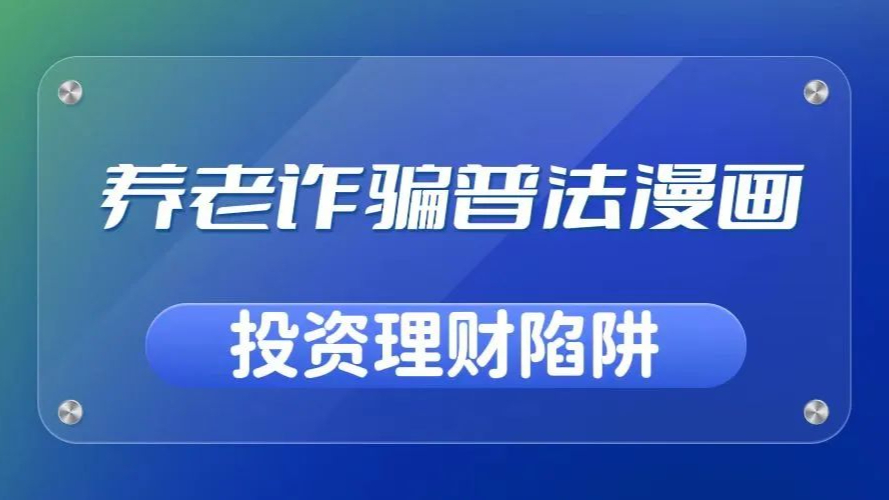 谨防身边养老诈骗套路漫画