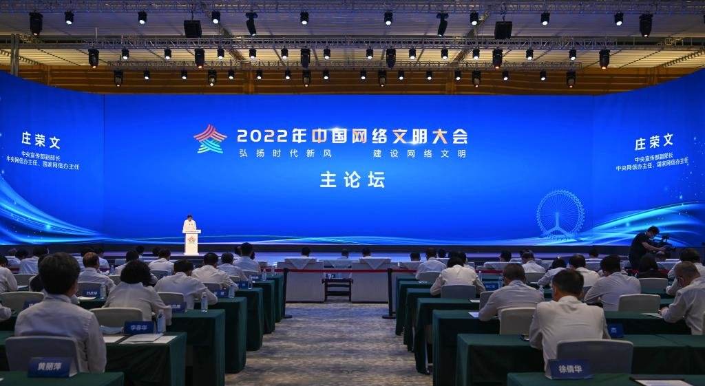 中国网络文明大会网络文明社会共建论坛举行
