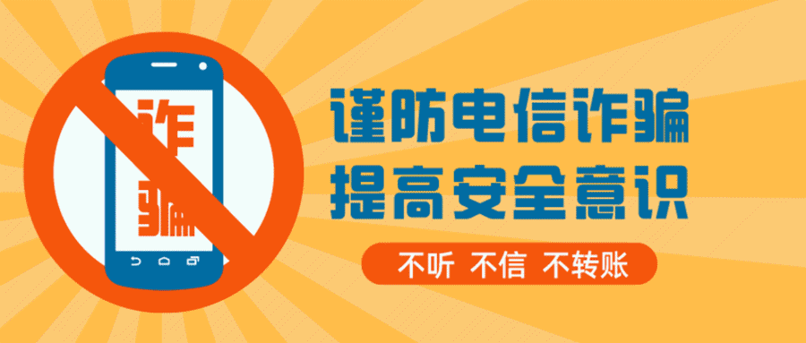 公安部:集中打击电信网络诈骗新型违法犯罪
