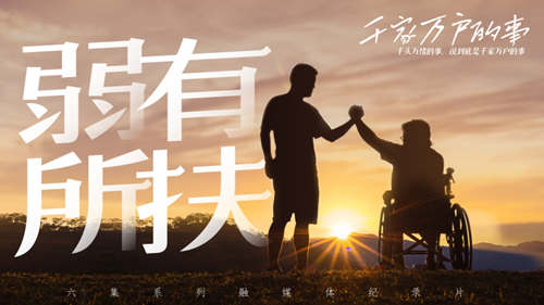 千家万户的事丨8500万人，他们也能活出精彩人生