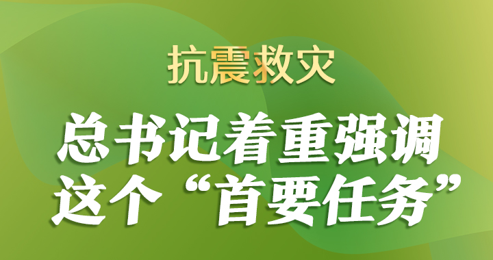 联播+丨抗震救灾 总书记着重强调这个“首要任务”