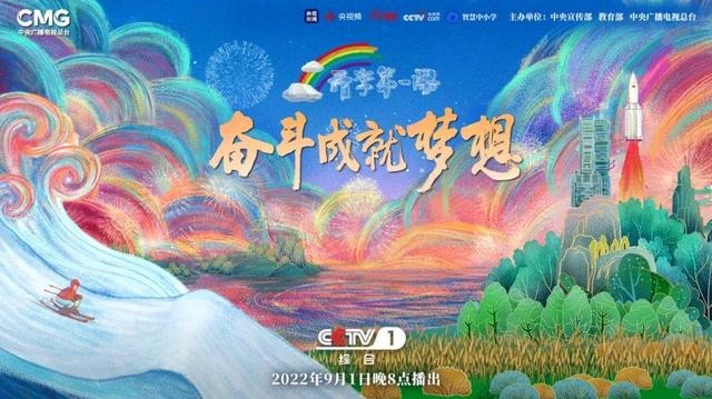 2022年《开学第一课》展现奋斗的真谛
